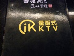 -IK量贩式KTV(惠东天虹购物中心店)