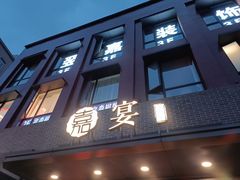 -嘉宴·精致客家菜