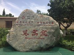 -敦煌莫高窟数字展示中心