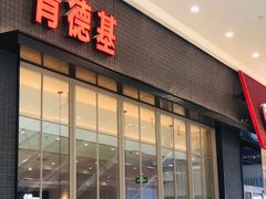 门面-肯德基(融创茂店)