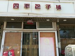 门面-四平包子铺