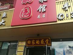 门面-盛京富丽园老菜馆·东北菜(和平南大街店)