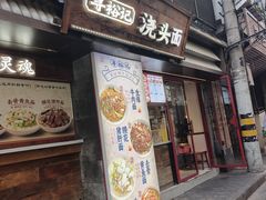 -寻裕记·现炒浇头面(人民广场店)