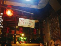 -鱼窝棚柴火铁锅炖(富山屯店)