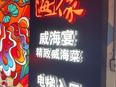 -映像威海·威海宴(威高广场店)