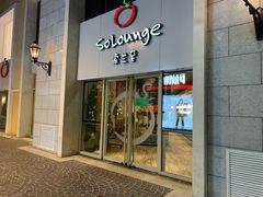 门面-So Lounge索兰至餐厅(蓝色港湾店)