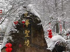 -九华山风景区