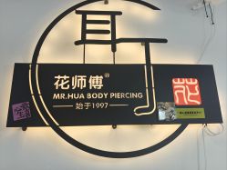 -花师傅