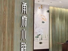 -甬府小鲜(万象城店)