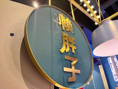 -赖胖子肉蟹煲(上邦百汇城店)