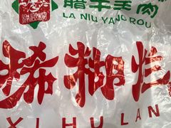 -马志善稀糊爛生熟肉店