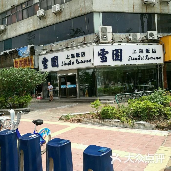 雪园上海家常菜