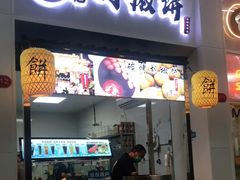 门面-百年夯碳烤胡椒饼(阿拉城店)