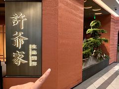-许爷家·生态湖鲜(徐汇日月光店)