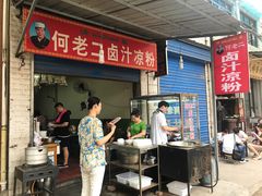 -何老二卤汁凉粉