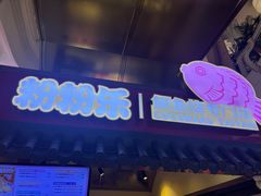 -粉粉乐鲷鱼烧(美罗城店)