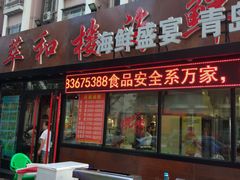 门面-萃和楼海鲜酒店(汉口路店)