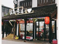 门面-家的味道餐厅·新鲜实惠