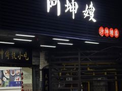 -阿坤传统手工小吃(沙坪坝店)