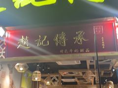 门面-赵记传承(广州越秀五羊新城店)