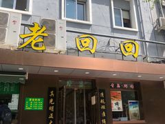 门面-老回回饺子馆(海洋馆店)