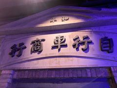 门面-和平菓局(王府井店)