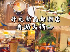 -开元新晶都酒店·自助火锅