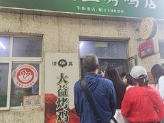 -大益烤鸡