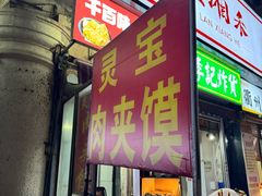 -灵宝肉夹馍(庐山路店)
