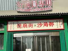 -憶廟街 X 沙角邨(太古城店)