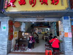 门面-老西关濑粉(文明路店)