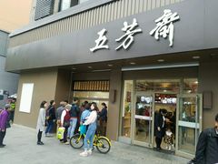 -五芳斋(中山大道总店)