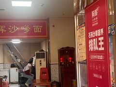 -阿晖沙嗲面