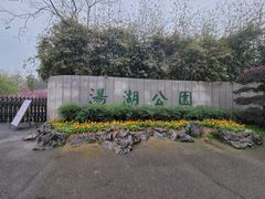 -汤湖公园