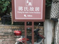 -蒋氏故居