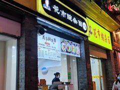 门面-花市豌杂面(民生路店)