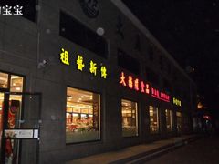 门面-大桥道糕点食品店(津塘路店)