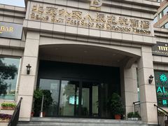 -北京外交人员免税商店(分店)