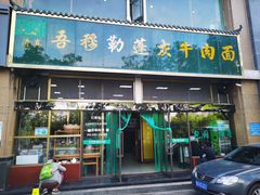 -吾穆勒蓬灰牛肉面·清真(北滨河中路店)