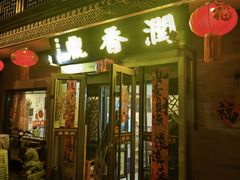 -鼎香润(德胜门内店)