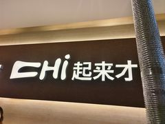 -炽城·烤肉名家(鸿达中央广场店)