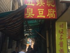 -五娭毑臭豆腐(黄兴南路店)