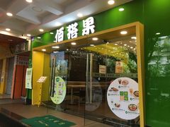 -佰搭果·广式茶餐厅(西华路店)