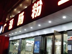 门面-广源肠粉王·鸡煲·羊肉煲(双龙店)