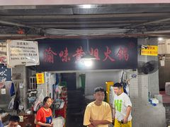 -渝味黄姐火锅(黄泥村店)
