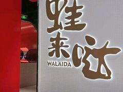 -蛙来哒(龙华壹方天地店)