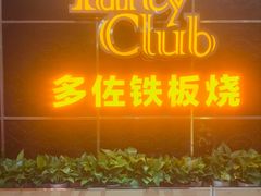 -多佐铁板烧(富力广场店)
