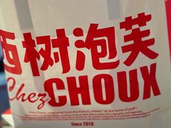 -西树泡芙(湖滨银泰in77B区店)