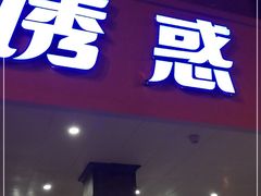 门面-狼诱惑(泰山大街店)
