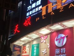 -天娱广场